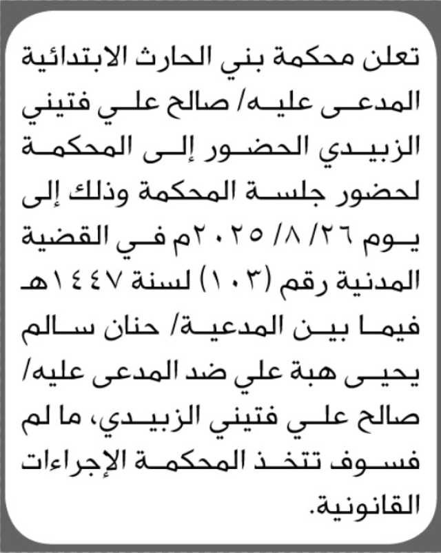 تعلن محكمة بني الحارث الابتدائية بأن على المدعى عليه/ صالح علي الزبيدي الحضور إلى المحكمة