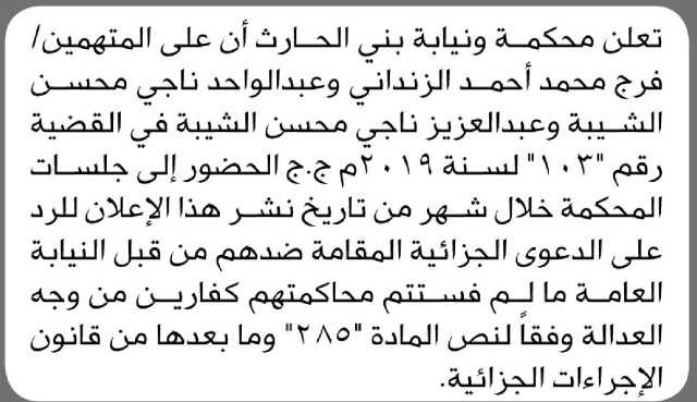 تعلن نيابة بني الحارث أن على المتهم/ فرج الزنداني وآخرين الحضور إلى المحكمة