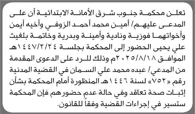 تعلن محكمة جنوب شرق الأمانة بأن على المدعى عليهم/ أمين محمد الزوفي وآخرين الحضور إلى المحكمة