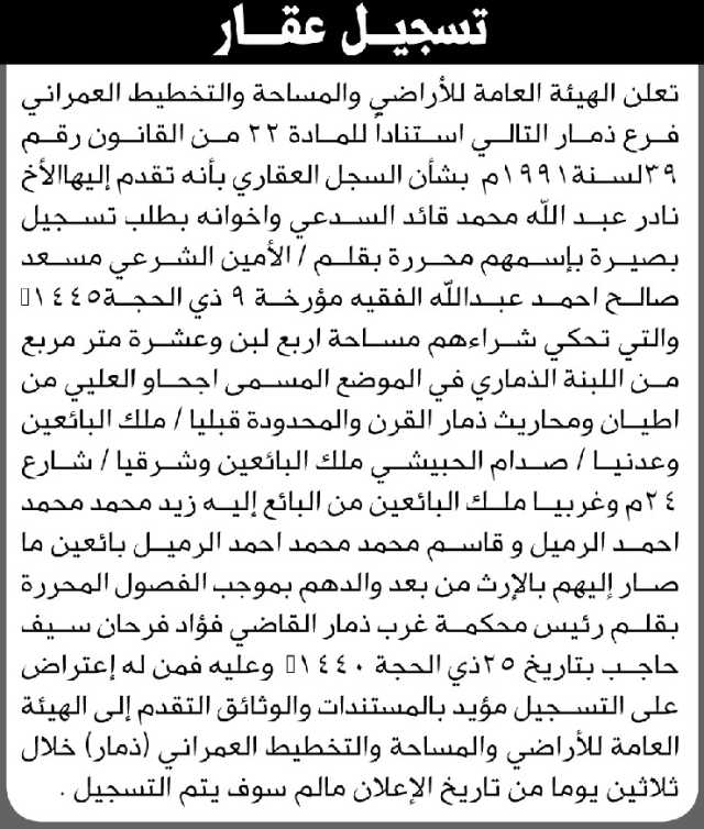 تعلن الهيئة العامة للأراضي م/ ذمار بأن الأخ/ نادر عبدالله السدعي واخوانه تقدموا إليها بطلب تسجيل بصيرة