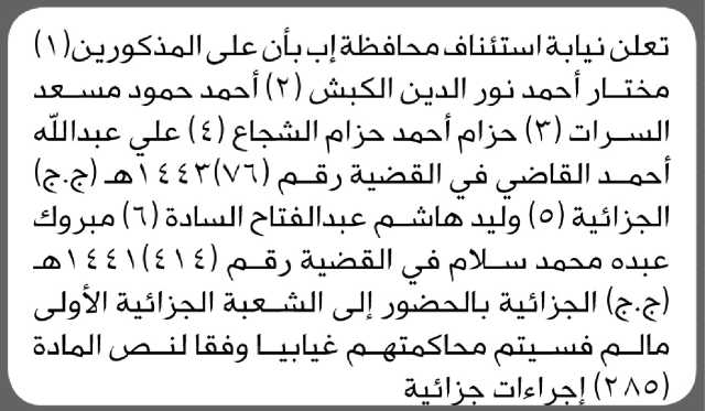 تعلن نيابة استئناف م/ إب بأن على الأخ/ مختار أحمد الكبش وآخرين الحضور إلى المحكمة