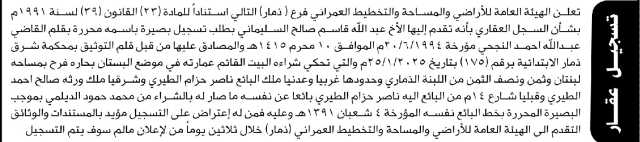 تعلن الهيئة العامة للأراضي فرع/ ذمار بأن الأخ/ عبدالله قاسم السليماني تقدم إليها بطلب تسجيل بصيرة