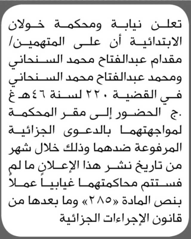 تعلن نيابة ومحكمة خولان الابتدائية بأن على المتهمين/ مقدام ومحمد السنحاني الحضور إلى المحكمة