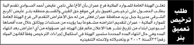 الهيئة العامة للموارد المائية فرع/ عمران بأن الأخ/ علي ناجي السواد تقدم إليها بطلب ترخيص (تعميق) بئر