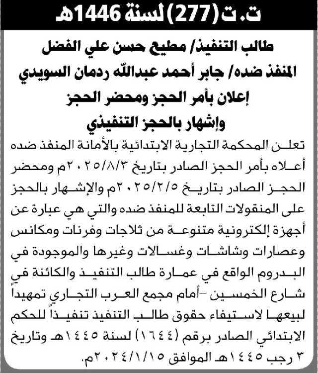 تعلن المحكمة التجارية الابتدائية بالأمانة بأمر الحجز لمنقولات المنفذ ضده/ جابر أحمد السويدي