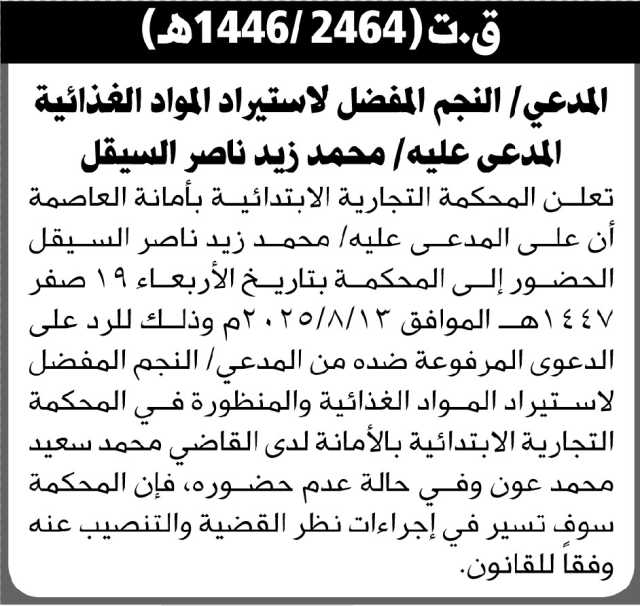 تعلن المحكمة التجارية الابتدائية بالأمانة بأن على المدعى عليه/ محمد زيد السيقل الحضور إلى المحكمة