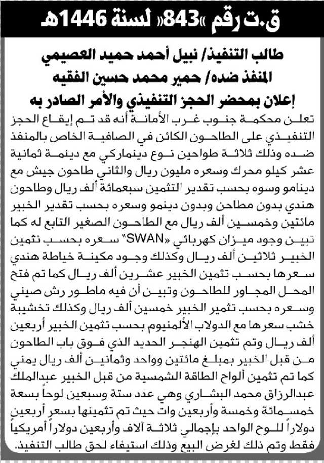 تعلن محكمة جنوب غرب الأمانة بإيقاع الحجز التنفيذي لطواحين المنفذ ضده/ حمير محمد الفقيه