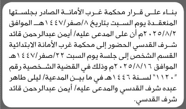 تعلن محكمة غرب الأمانة بأن على المدعى عليه/ أيمن عبدالرحمن القدسي الحضور إلى المحكمة
