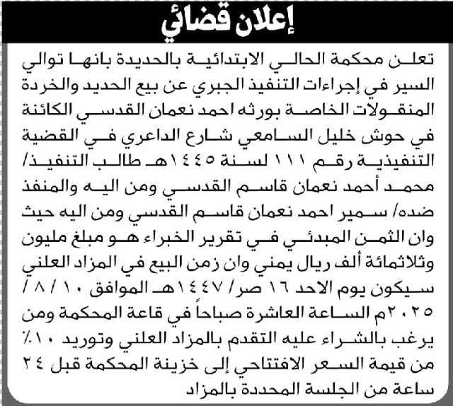 تعلن محكمة الحالي الابتدائية م/ الحديدة بأن على المنفذ ضده/ سمير أحمد القدسي التنفيذ الجبري