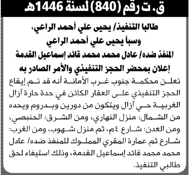 تعلن محكمة جنوب غرب الأمانة بإيقاع الحجز التنفيذي لعقار المنفذ ضده/ عادل محمد القدمة