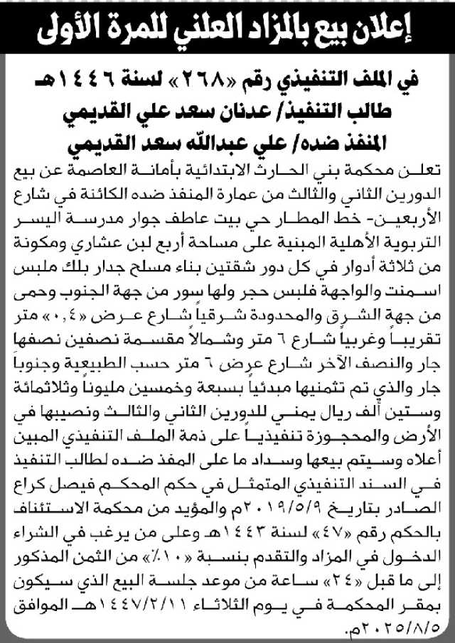 تعلن محكمة بني الحارث الابتدائية بالأمانة عن بيع بالمزاد العلني لعقار المنفذ ضده/ علي عبدالله القديمي