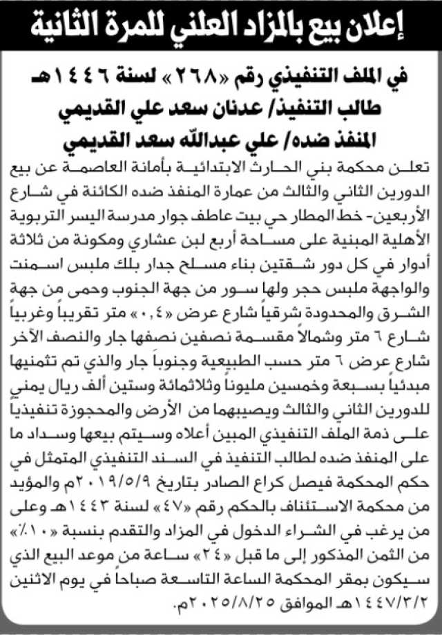 تعلن محكمة بني الحارث الابتدائية بأمانة العاصمة عن بيع بالمزاد العلني لعقار المنفذ ضده/ علي عبدالله القدمي