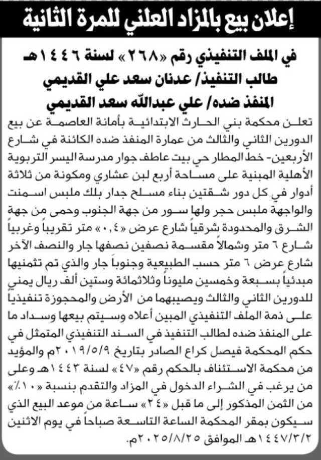 تعلن محكمة بني الحارث الابتدائية بأمانة العاصمة عن بيع بالمزاد العلني لعقار المنفذ ضده/ علي عبدالله القدمي