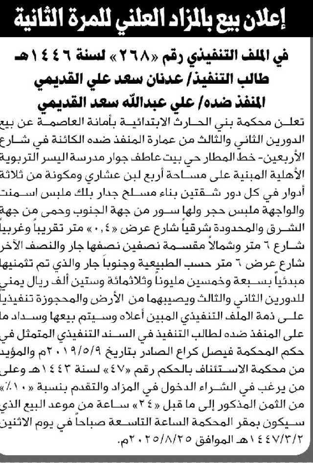 تعلن محكمة بني الحارث الابتدائية بأمانة العاصمة عن بيع بالمزاد العلني لعقار المنفذ ضده/ علي عبدالله القديمي