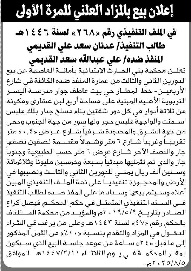 تعلن محكمة بني الحارث الابتدائية بالأمانة عن بيع بالمزاد العلني لعقار المنفذ ضده/ علي القديمي