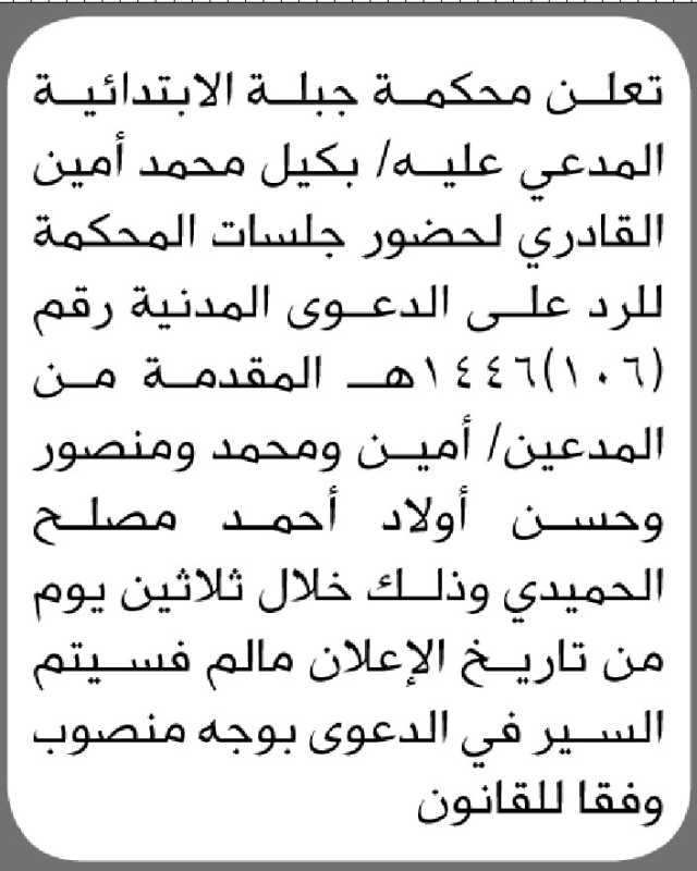 تعلن محكمة جبلة الابتدائية بأن على المدعي عليه/ بكيل القادري الحضور إلى المحكمة