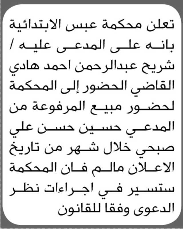 تعلن محكمة عبس الابتدائية بأن على المدعى عليه/ شريح القاضي الحضور إلى المحكمة
