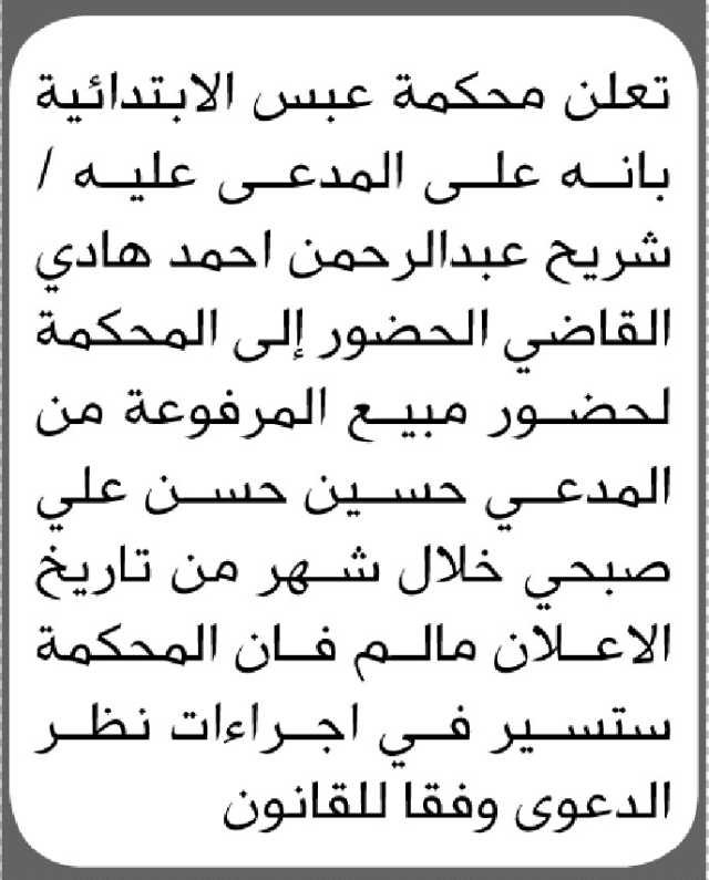 تعلن نيابة عبس الابتدائية بأن على المدعى عليه/ شريح علي القاضي الحضور إلى المحكمة