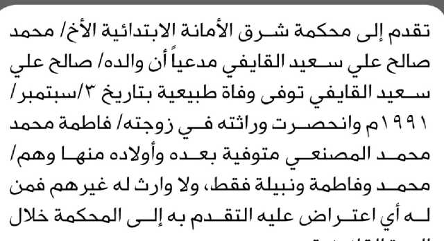 تعلن محكمة شرق الأمانة الابتدائية بأن الأخ/ محمد صالح القايفي تقدم إليها بطلب انحصار وراثة