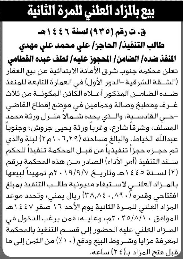 تعلن محكمة جنوب شرق الأمانة الابتدائية عن بيع بالمزاد العلني لعقار المنفذ ضده/ لطف عبده القطامي