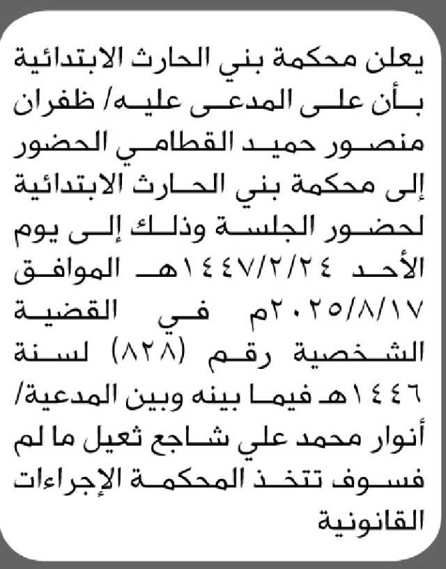 تعلن محكمة بني الحارث الابتدائية بأن على المدعى عليه/ ظفران منصور القطامي الحضور إلى المحكمة