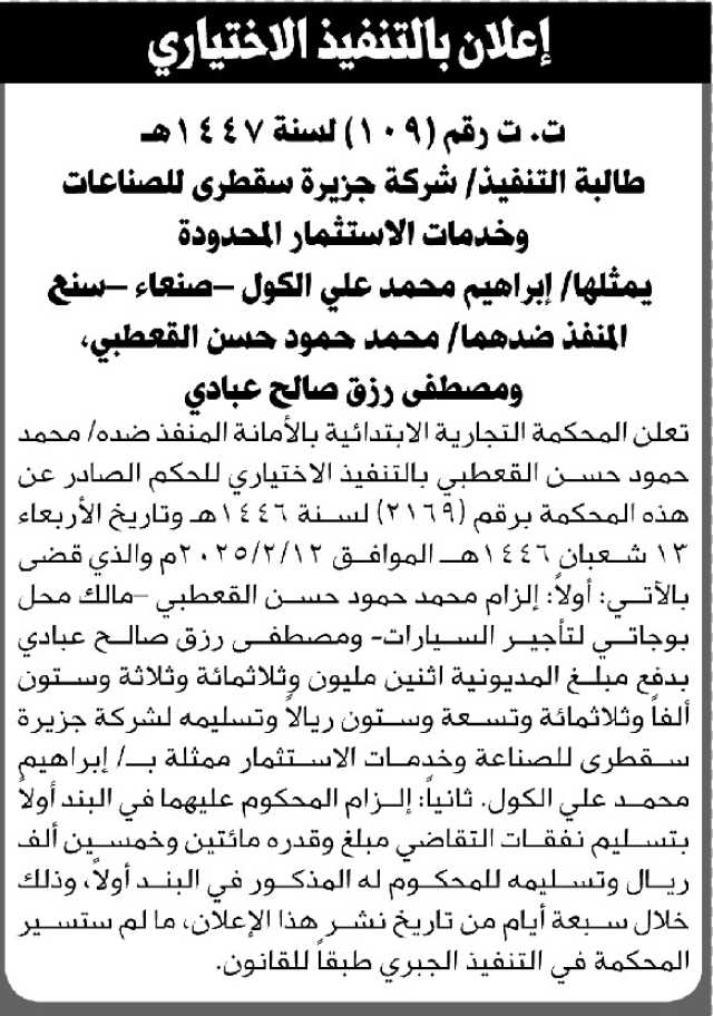 تعلن المحكمة التجارية الابتدائية بالأمانة بأن على المنفذ ضده/ محمد حمود القعطبي التنفيذ الاختياري