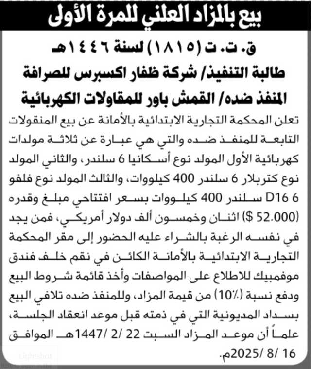 تعلن المحكمة التجارية الابتدائية بالأمانة عن بيع بالمزاد العلني لمنقولات المنفذ ضده/ القمش باور للمقاولات الكهربائية