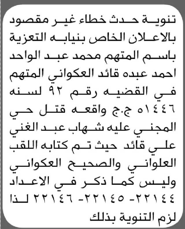 تنويه عن حدوث خطأ غير مقصود في إعلان نيابة التعزية بلقب المتهم /محمد عبدالواحد العكواني