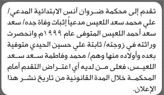 تعلن محكمة ضروان آنس الابتدائية بأن الأخ/ علي محمد اللعيس تقدم إليها بطلب انحصار وراثة