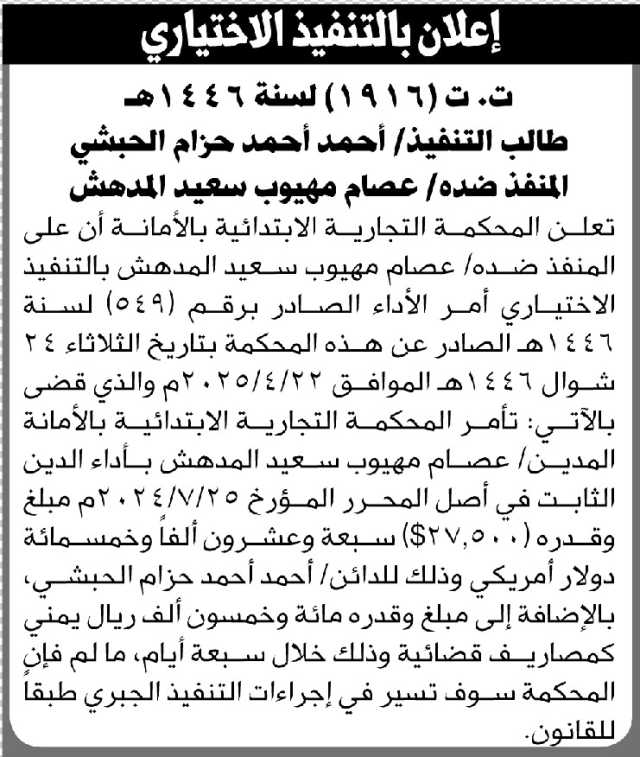 تعلن المحكمة التجارية الابتدائية بالأمانة بأن على المنفذ ضده/ عصام مهيوب المدهش التنفيذ الاختياري