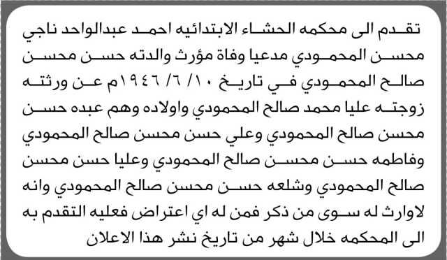 تعلن محكمة الحشاء الابتدائية بأن الأخ/ أحمد عبدالواحد المحمدي تقدم إليها بطلب انحصار وراثه
