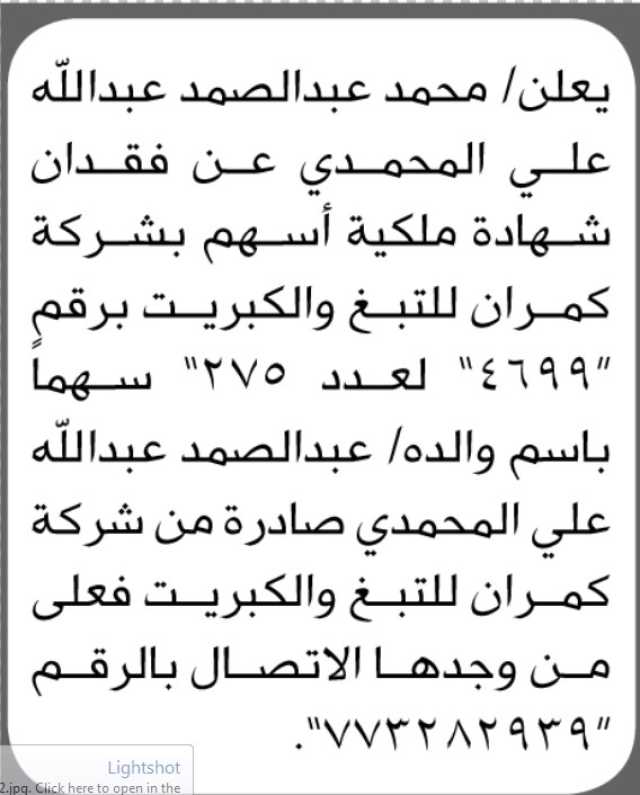 يعلن محمد عبدالصمد المحمدي عن فقدان شهادة اسهم شركة كمران للتبغ والكبريت