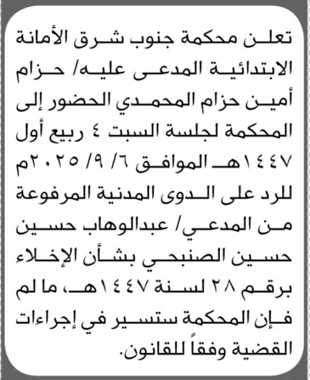 تعلن محكمة جنوب شرق الأمانة الابتدائية بأن على المدعى عليه/ حزام أمين المحمدي الحضور إلى المحكمة