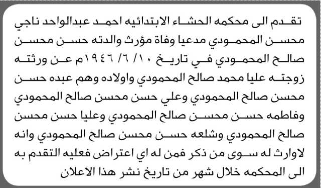 تعلن محكمة الحشاء الابتدائية بأن الأخ/ أحمد عبدالواحد المحمدي تقدم إليها بطلب انحصار وراثه