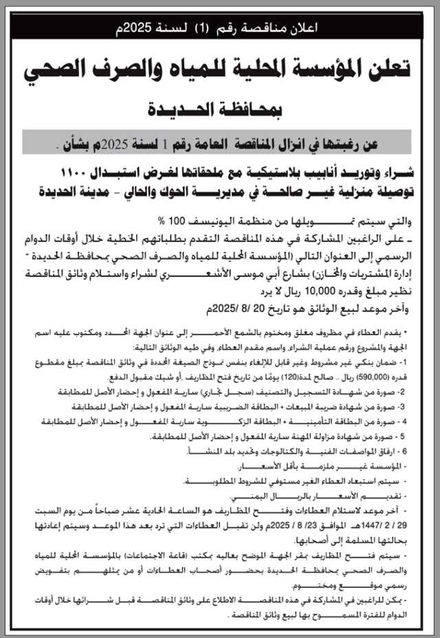 تعلن المؤسسة المحلية للمياه والصرف الصحي عن رغبتها في إنزال مناقصة عامة رقم (1)