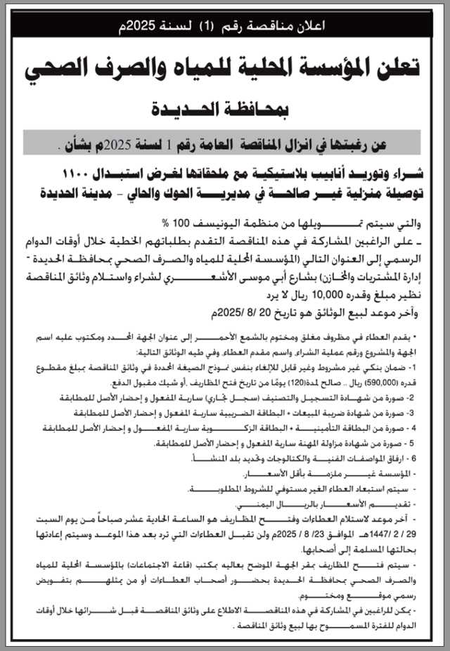 تعلن المؤسسة المحلية للمياه والصرف الصحي عن رغبتها في إنزال مناقصة عامة رقم (1)