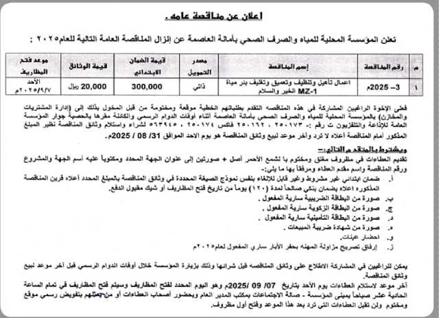 تعلن المؤسسة المحلية للمياه والصرف الصحي بأمانة العاصمة عن إنزال مناقصة عامه