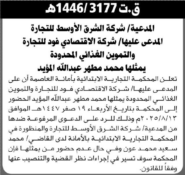 تعلن المحكمة التجارية الابتدائية بالأمانة بأن على المدعى عليه/ شركة الاقتصاد فود للتجارة والتموين الحضور إلى المحكمة
