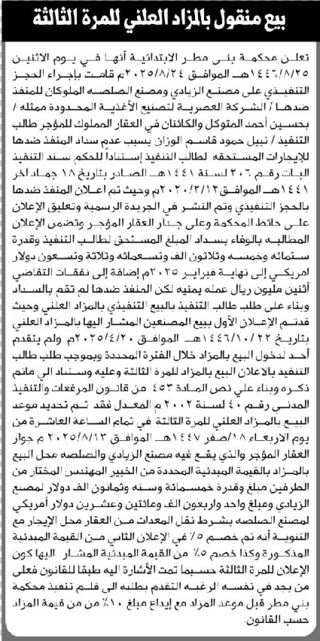 تعلن محكمة بني مطر الابتدائية بإيقاع الحجز التنفيذي لمصنع الزبادي والصلصة للمنفذ ضده/ حسين أحمد المتوكل