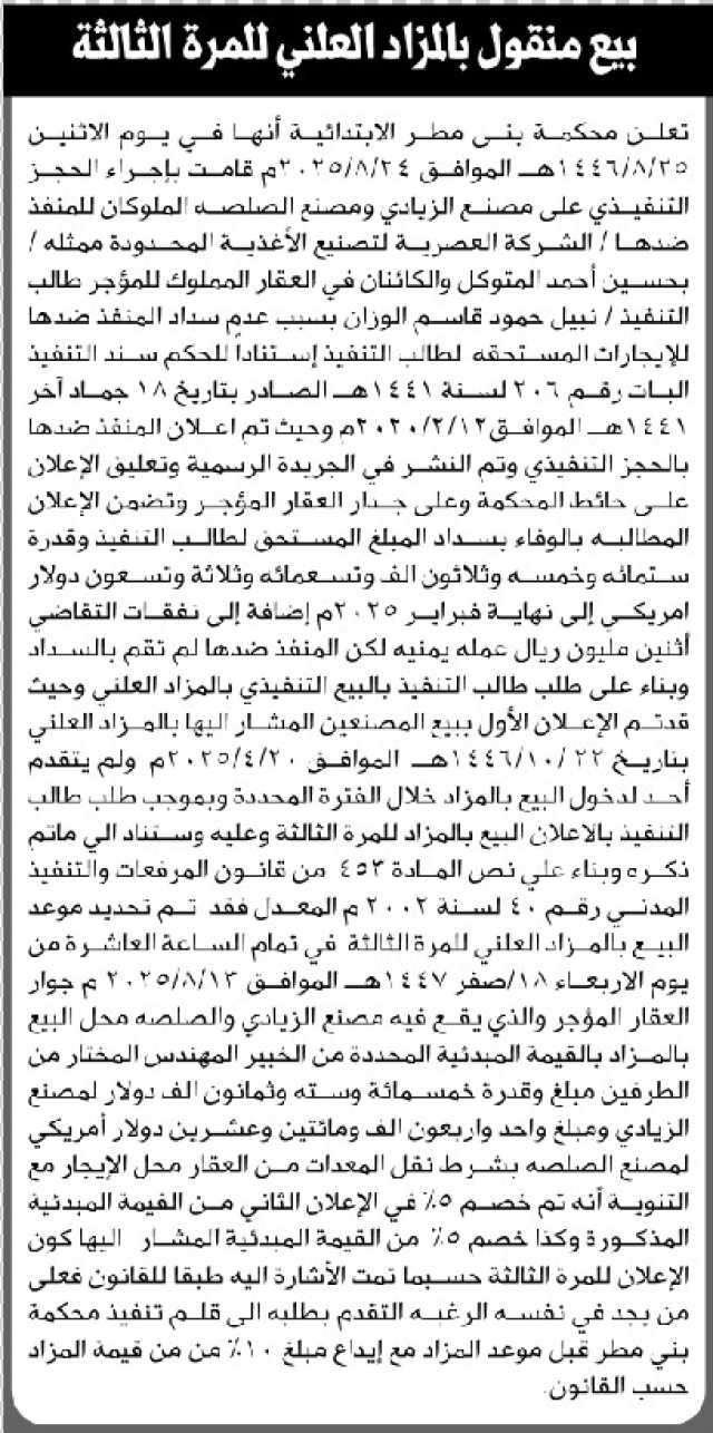 تعلن محكمة بني مطر الابتدائية بإيقاع الحجز التنفيذي لمصنع الزبادي والصلصة للمنفذ ضده/ حسين أحمد المتوكل