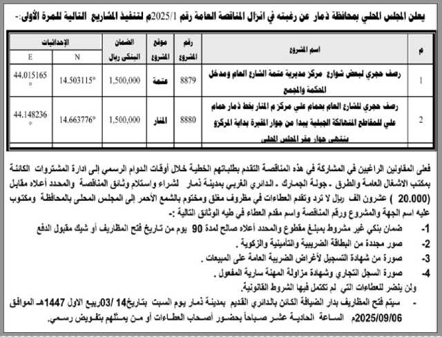 يعلن المجلس المحلي م/ ذمار عن رغبته في إنزال المناقصة العامة رقم (1)