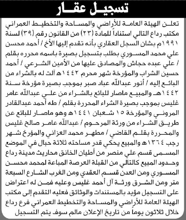تعلن الهيئة العامة للأراضي فرع/ رداع بأن الأخ/ أحمد المسوري تقدم إليها بطلب تسجيل بصيرة