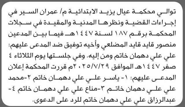 تعلن محكمة عيال يزيد الابتدائية م/ عمران بأن على المدعى عليه/ علي علي خاتم وآخرين الحضور إلى المحكمة
