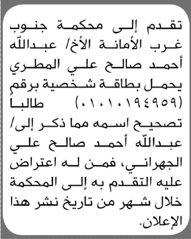تعلن محكمة جنوب الأمانة بأن الأخ/ عبدالله المطري تقدم إليها بطلب تصحيح اسمه