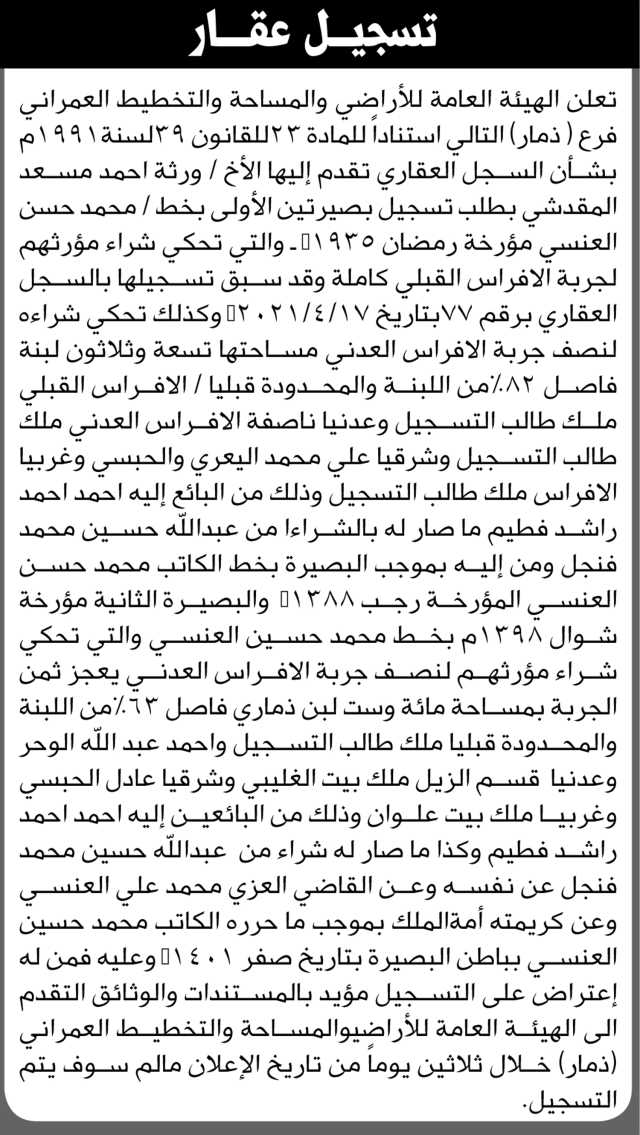 تعلن الهيئة العامة للأراضي م/ ذمار بأن الأخ/أحمد مسعد المقدشي تقدم إليها بطلب تسجيل بصيرتين