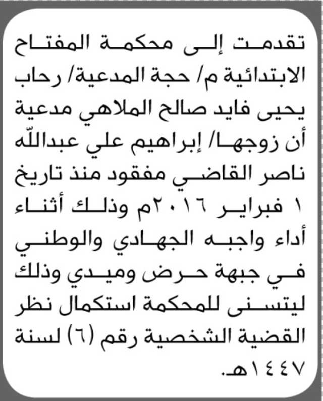تعلن محكمة المفتاح الابتدائية م/ حجة بأن الأخت/ رحاب الملاهي تقدمت إليها بدعوى فقدان زوجها