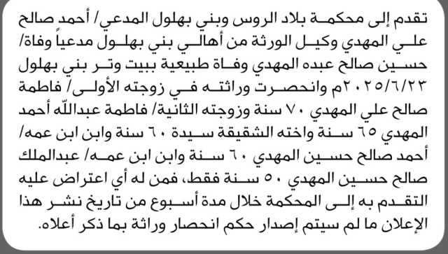 تعلن محكمة بلاد الروس وبني بهلول بأن الأخ/ أحمد صالح المهدي تقدم إليها بطلب انحصار وراثه