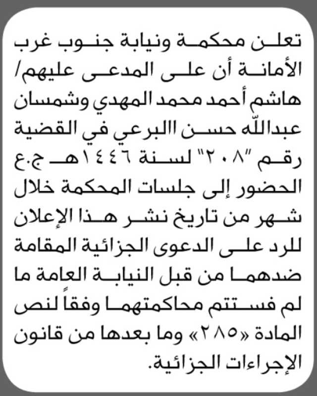 تعلن محكمة ونيابة جنوب غرب الأمانة بأن على المدعى عليه/ هاشم أحمد المهدي وآخرين تقدم الحضور إلى المحكمة