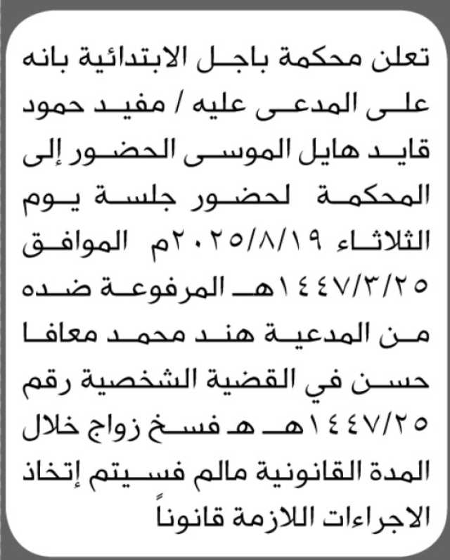 تعلن محكمة باجل الابتدائية بأن على المدعى عليه/ مفيد حمود الموسى الحضور إلى المحكمة