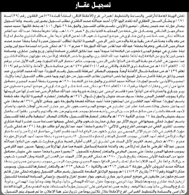 تعلن الهيئة العامة للأراضي م/ الأمانة بأن الأخ/ أحمد الناشري تقدم إليها بطلب تسجيل بصيرتين